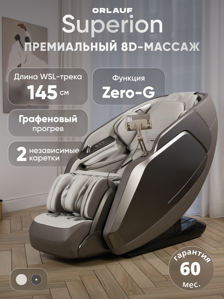 Массажное кресло электрическое для дома Orlauf Superion