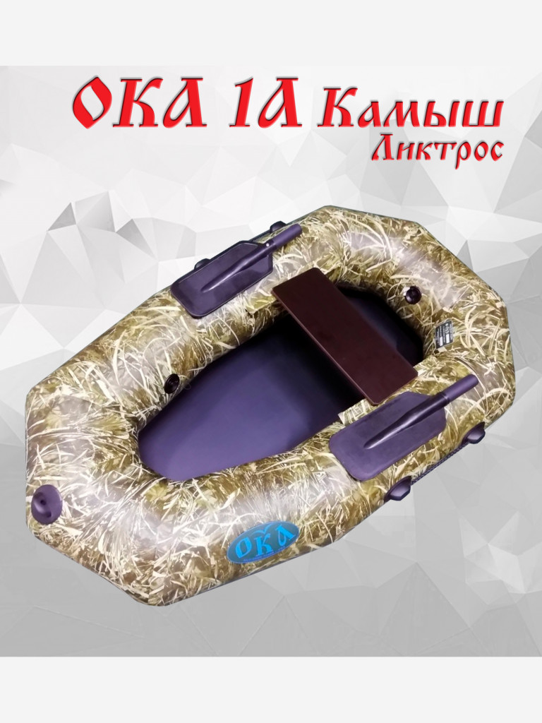 Надувная лодка Ока 1а (160 см) ликтрос с гребками, цвет камуфляж камыш, одноместная