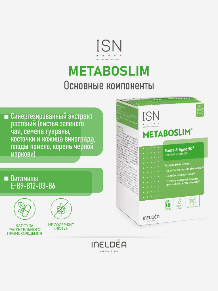 ISN МЕТАБОСЛИМ / INELDEA METABOSLIM (капсулы массой 465,2 мг), 90 капсул