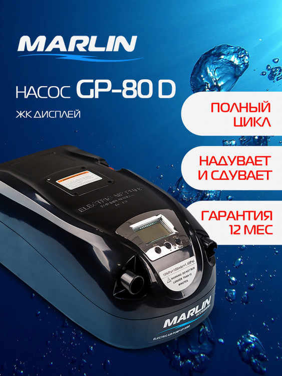 Электрический насос Marlin GP-80 D, насос для лодок пвх, сапбордов, матрасов, бассейнов