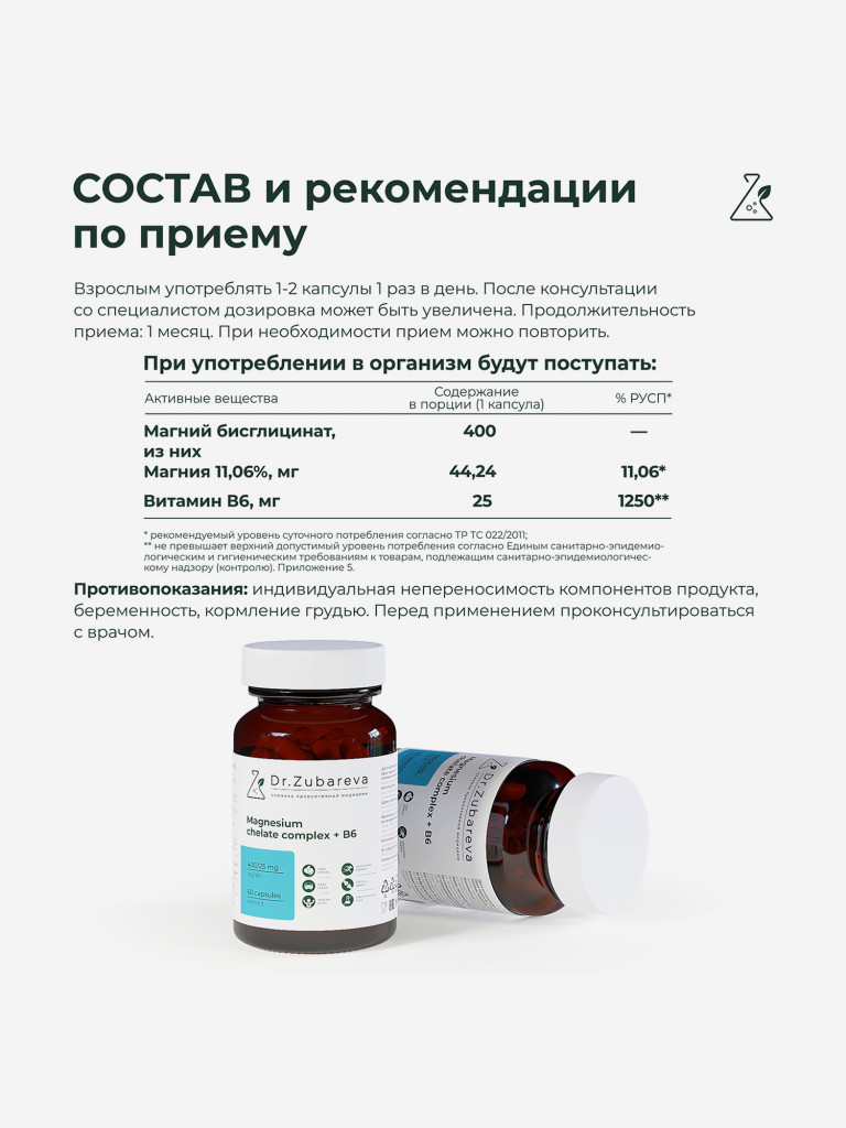 Магний хелат 400 mg + B6 25 mg 60 капсул, Dr.Zubareva