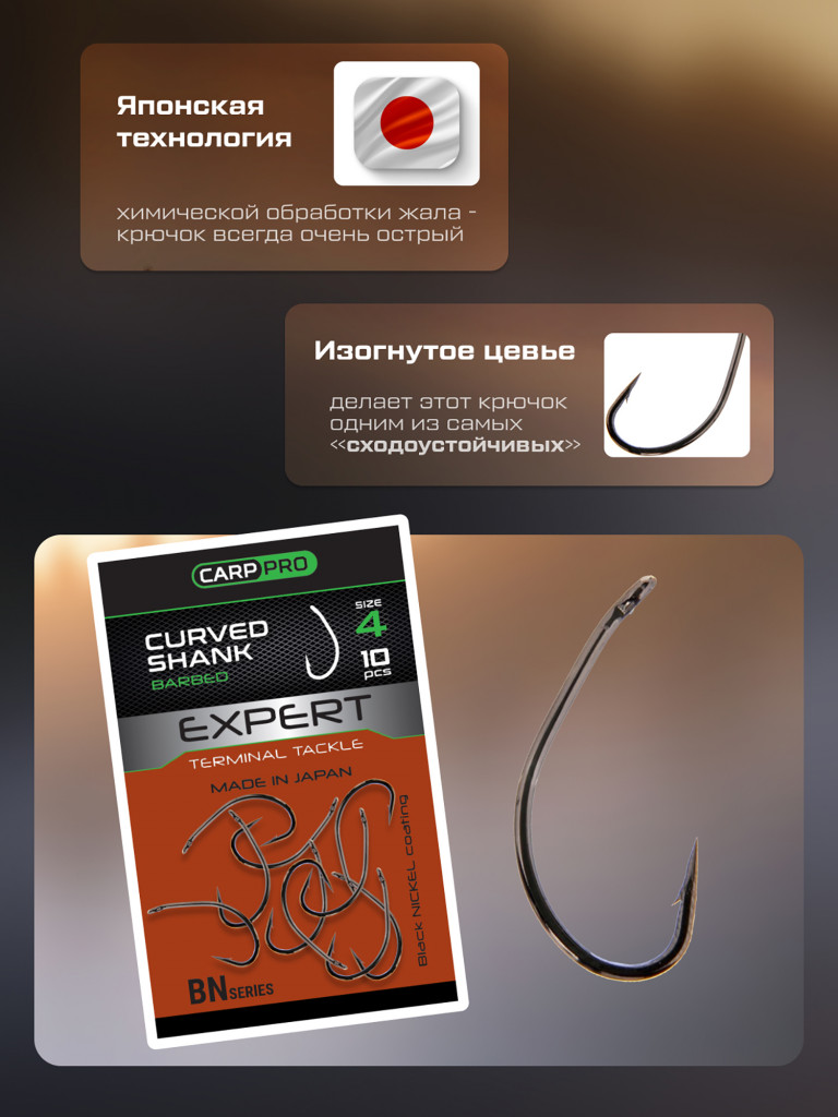 Крючок CARP PRO Black Nickel Curved Shank №4 10шт