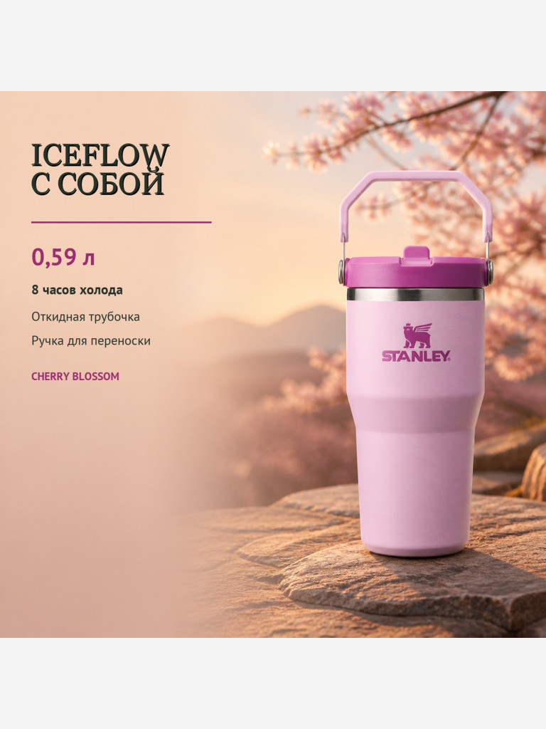 Термокружка STANLEY Iceflow2.0 0,59L (10-13318-009) бутоны вишни, шт