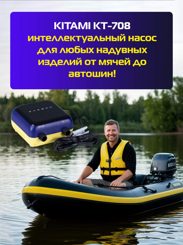 Электрический насос KITAMI KT-708 для лодок пвх, сапбордов