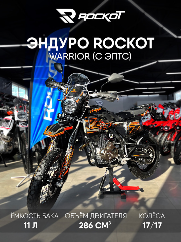Мотоцикл эндуро ROCKOT WARRIOR