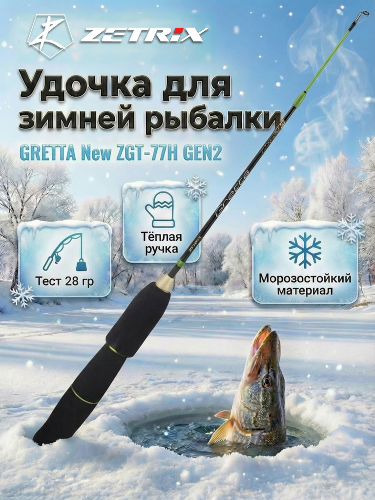 Удильник зимний Zetrix GRETTA New ZGT-77H GEN2 (77см) до 28гр
