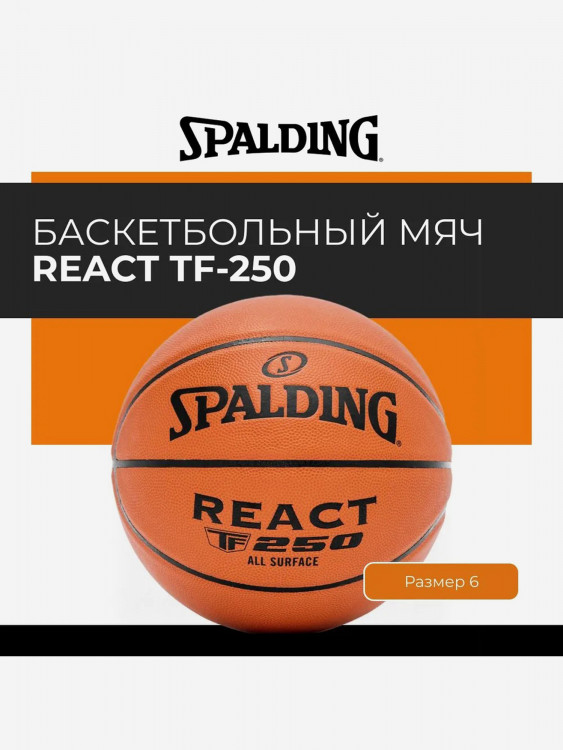 Мяч баскетбольный 6 размер SPALDING для улицы REACT TF-250