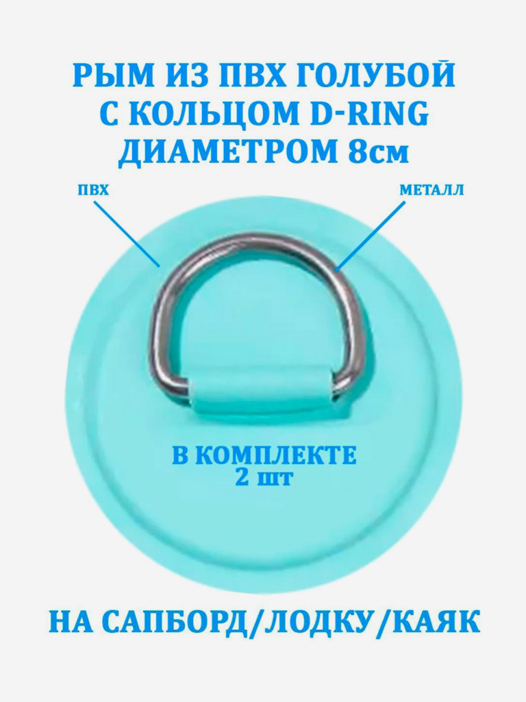 Рым 2 шт. из ПВХ Tourus с кольцом D-Ring на сапборд, лодку