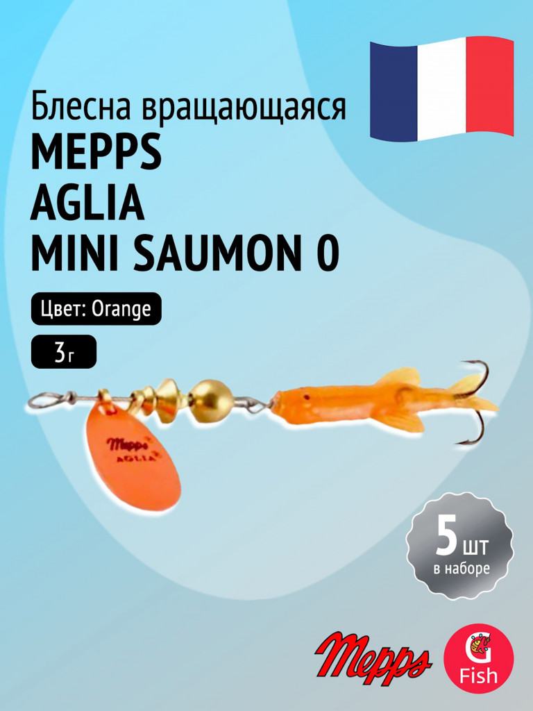 Блесна для рыбалки вертушка Mepps AGLIA Mini Saumon, 0, Orange, комплект из 5 штук