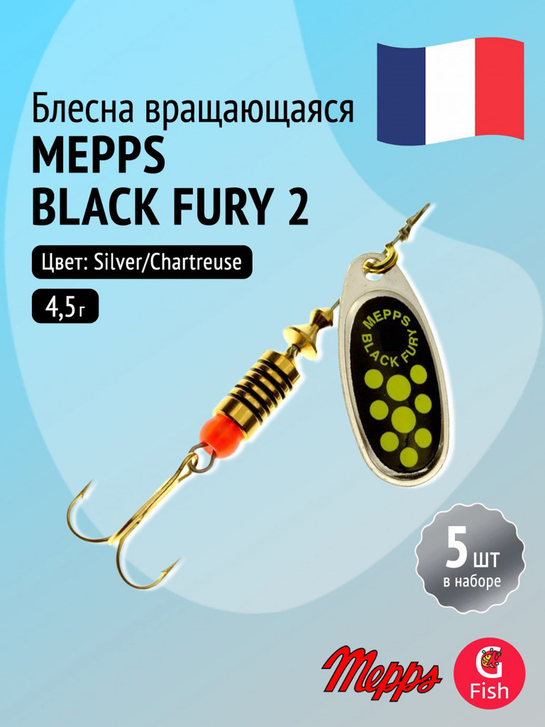Блесна для рыбалки вертушка Mepps BLACK FURY 2, Silver/Chartreuse, комплект из 5 штук