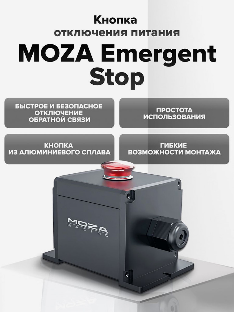 Кнопка отключения питания MOZA Emergent Stop RS06
