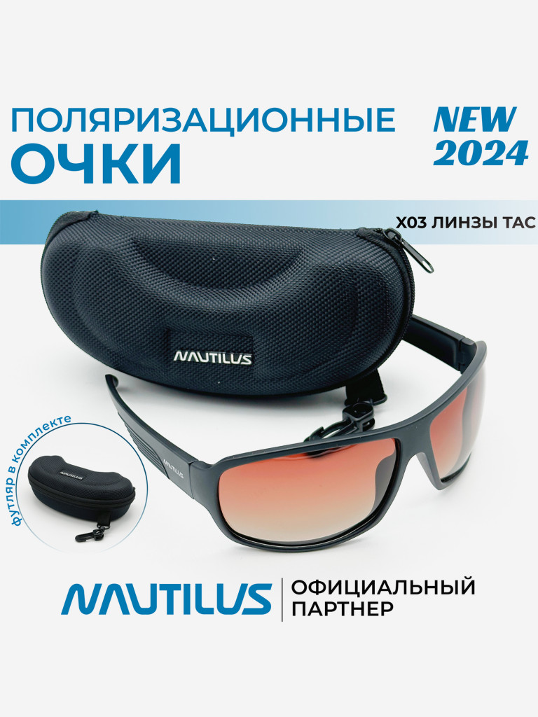 Очки поляризационные Nautilus X03 линзы ТАС GRADIENT коричневые с кейсом