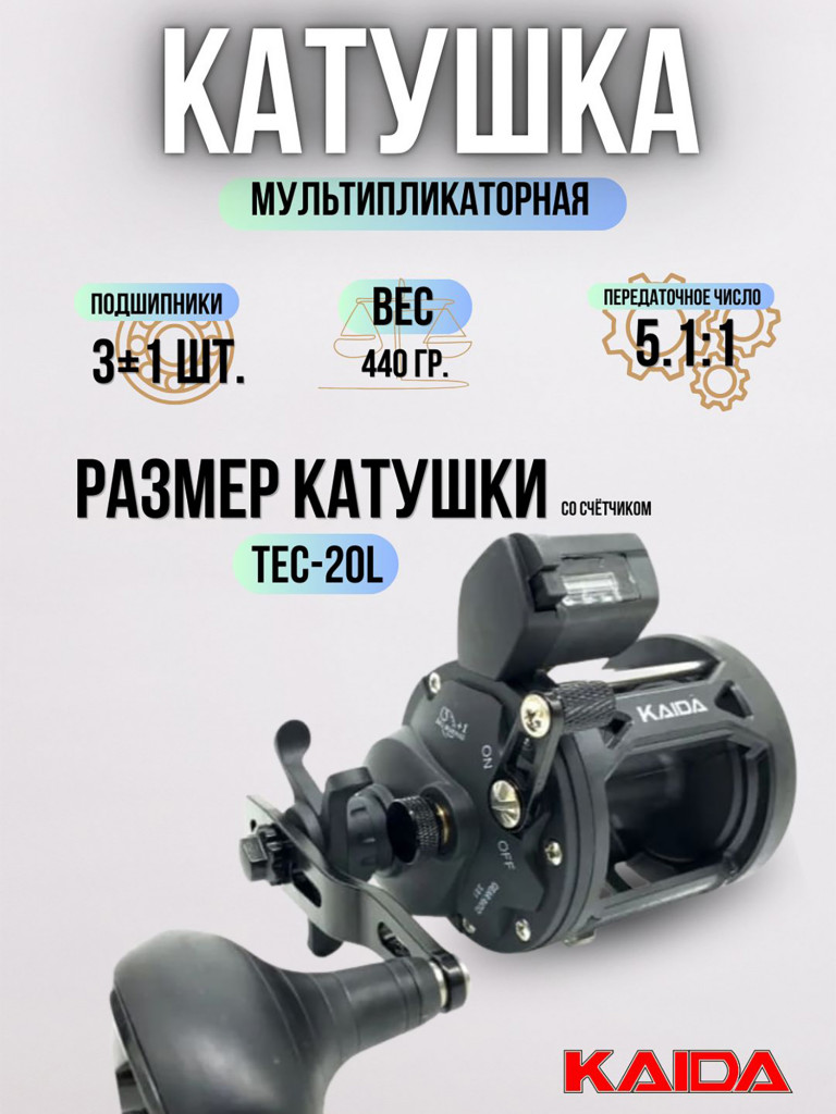 Катушка мультипликаторная KAIDA TEC-15L с счётчиком-леворукая