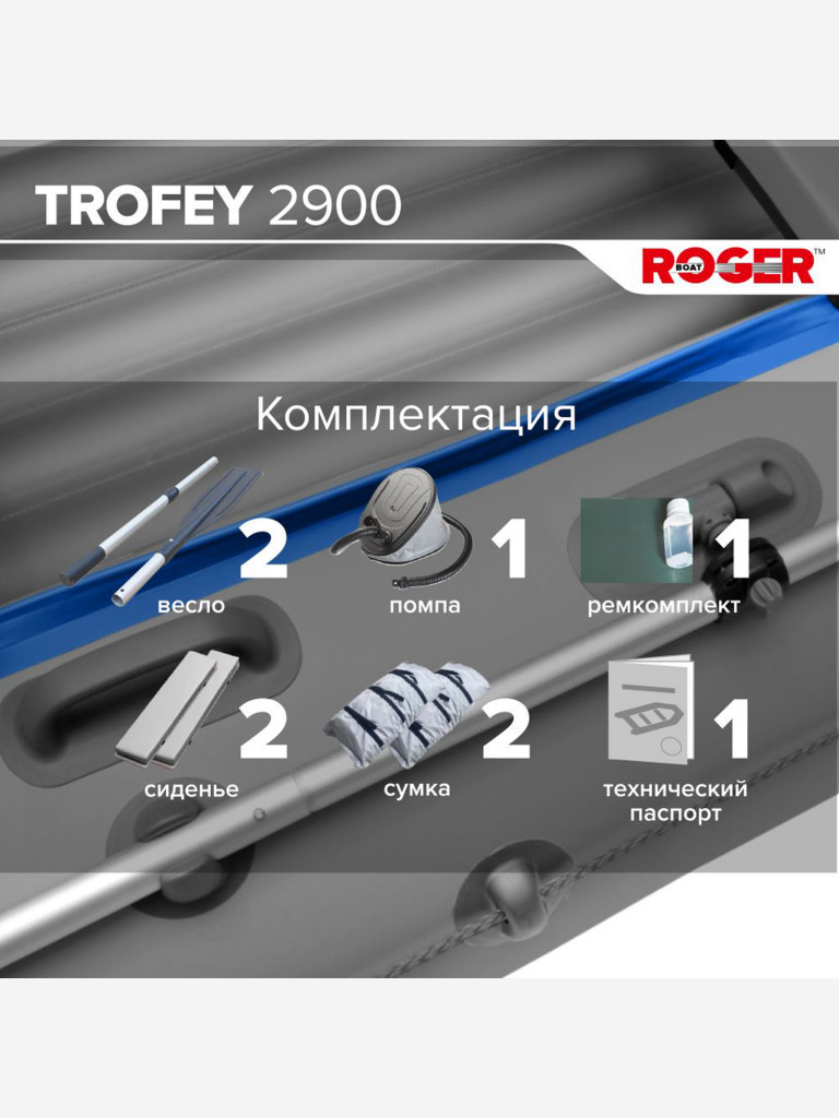 Лодка надувная ПВХ под мотор ROGER Trofey 2900, лодка Роджер НДНД (серый-синий)