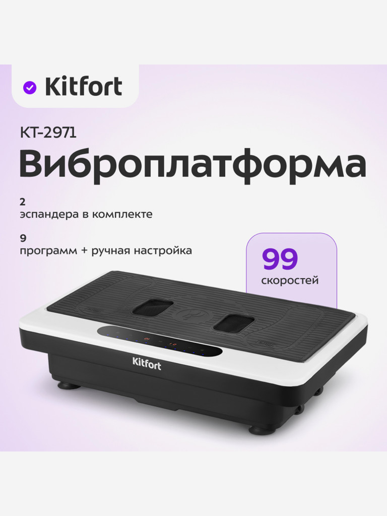Виброплатформа Kitfort КТ-2971