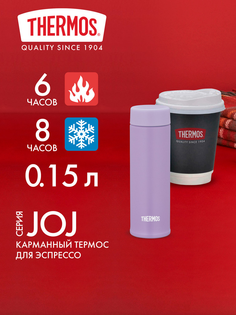 Мини термос для кофе 150 мл THERMOS JOJ-150 лаванд