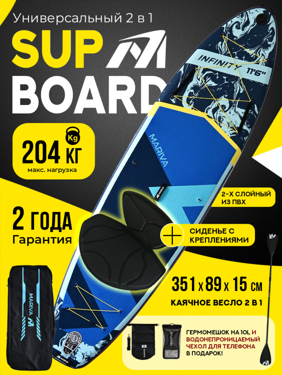 Надувная двухслойная SUP-доска MARIVA Infinity OCEAN PRO, 11'6" 351*89*15 см, сапборд