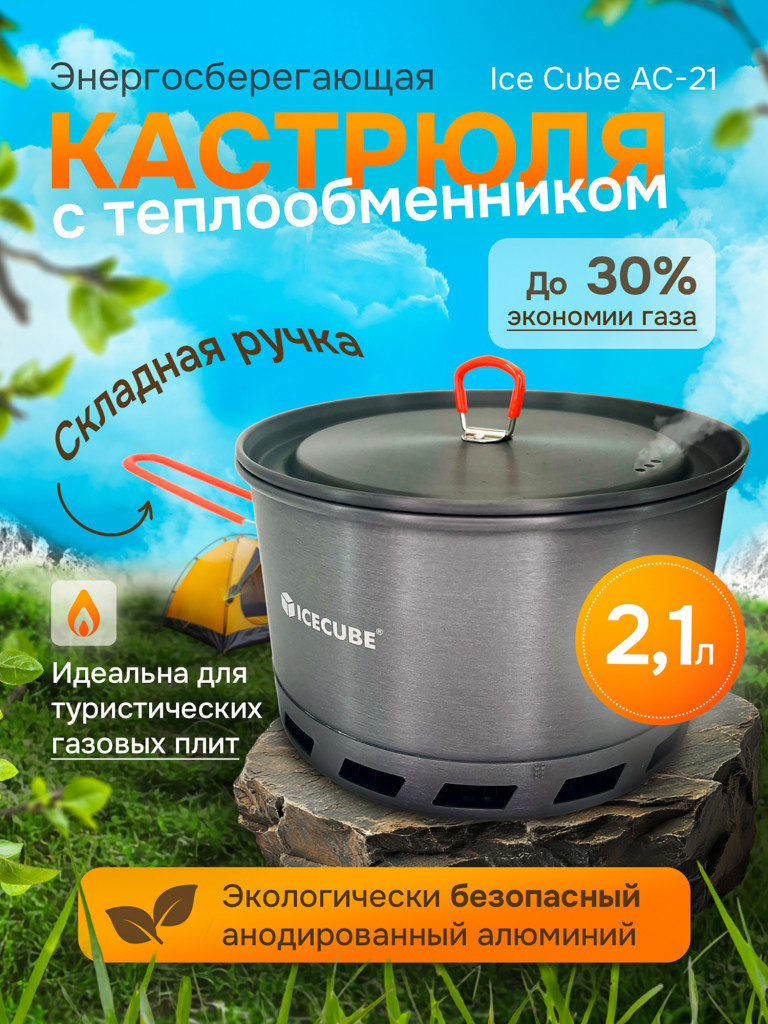 Кастрюля походная с теплообменником Ice Cube AC-21, 2.1 л