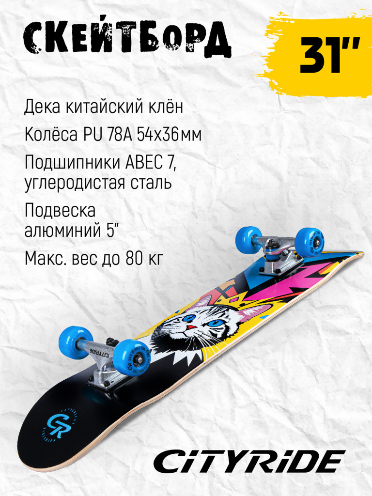 Скейтборд CITYRIDE, дека клен 9 слоев, размер 31"*8", колеса: 54*36мм, PU, ABEC-7, JB4200181