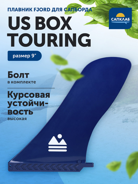 Плавник для SUP-доски Fjord 9" Touring US BOX fin