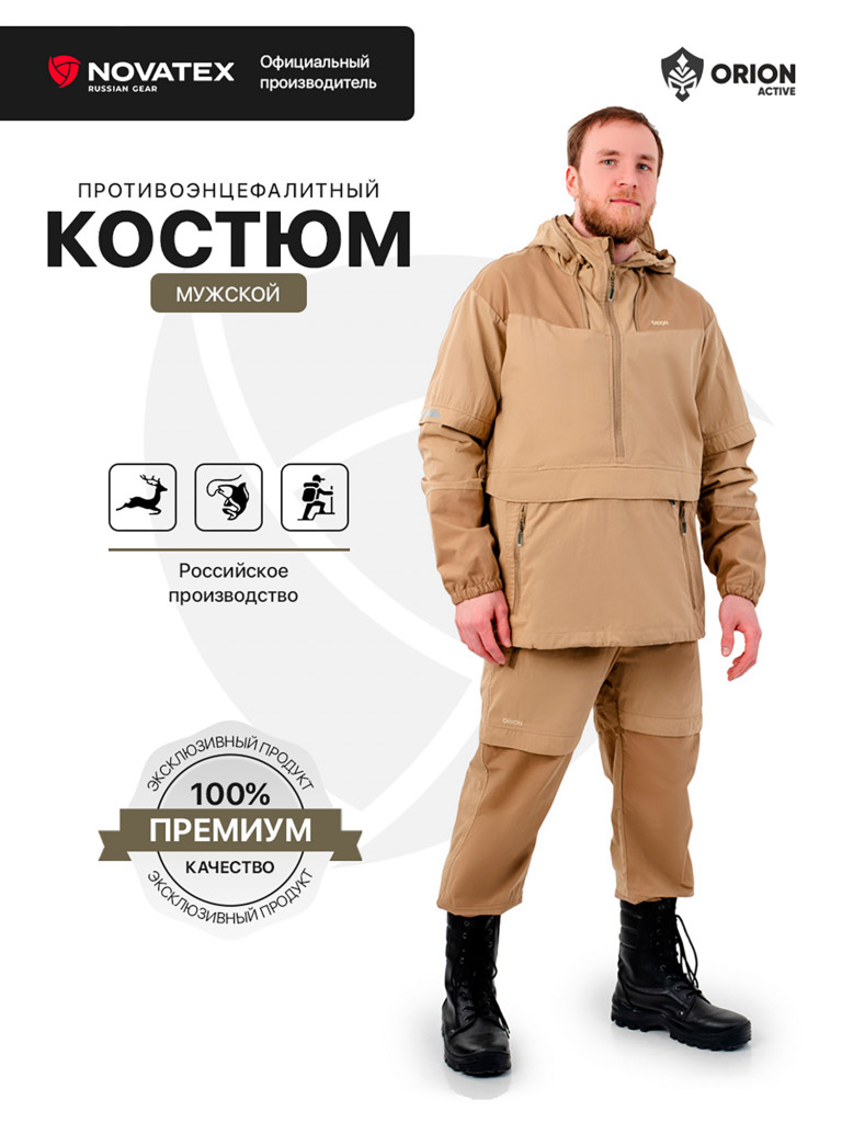 Костюм противоэнцефалитный для охоты и рыбалки Элит Барьер Orionactive, светло-бежевый