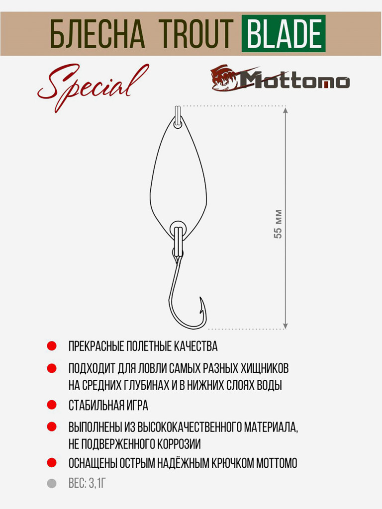 Форелевая рыболовная блесна Mottomo Trout Blade Special 3.1g