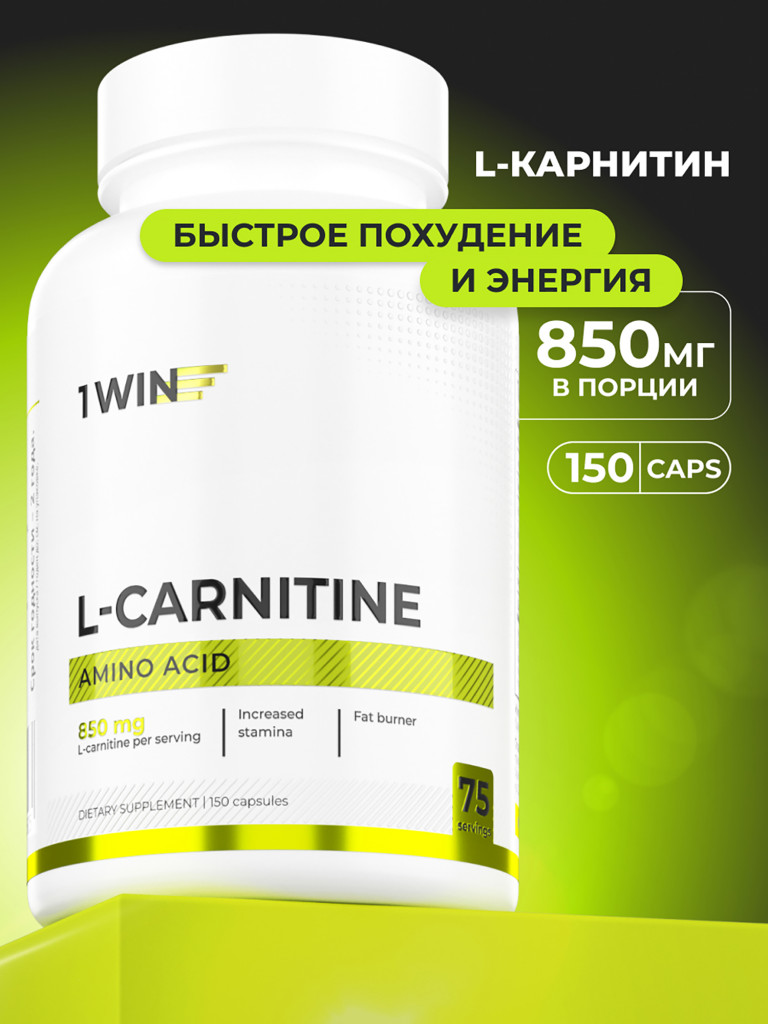 L-карнитин тартрат 850 мг 1WIN 150 капсул