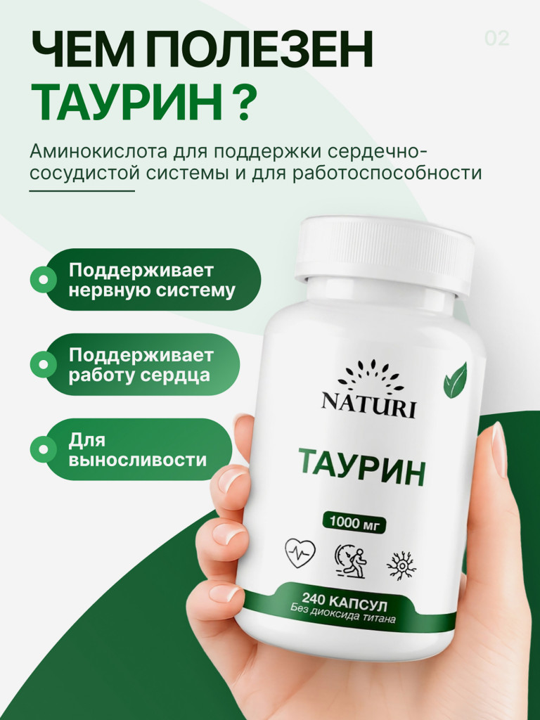 Таурин NATURI, 240 капсул