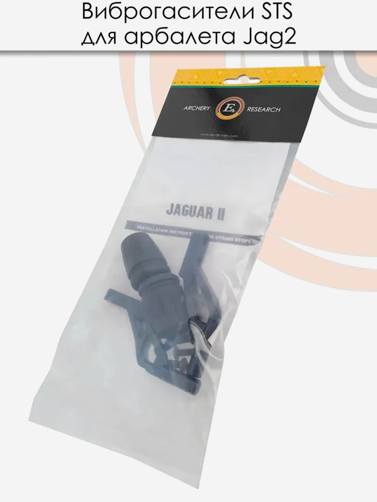 Парные виброгасители (STS) для арбалета Ek Jag 2