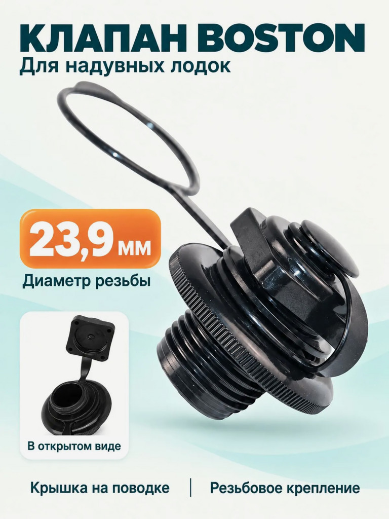 Клапан высокого давления Mariva Boston B для надувных лодок, наружная резьба 23.9 мм, черный