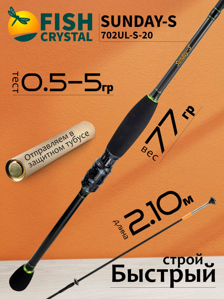 Спиннинг для рыбалки Fish Crystal SUNDAY-S 702UL-S-20 (цельная вершинка) 2.10м 0.5-5гр, 2 секц.