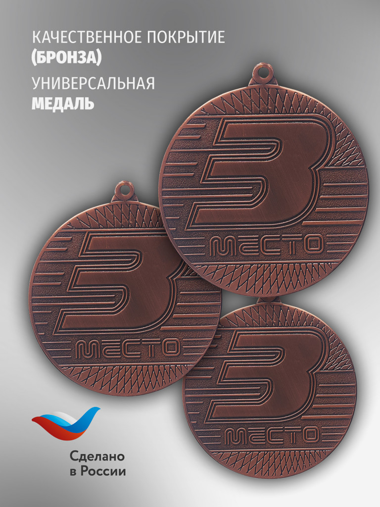 Медали спортивные комплект для награждения 3 шт третье место