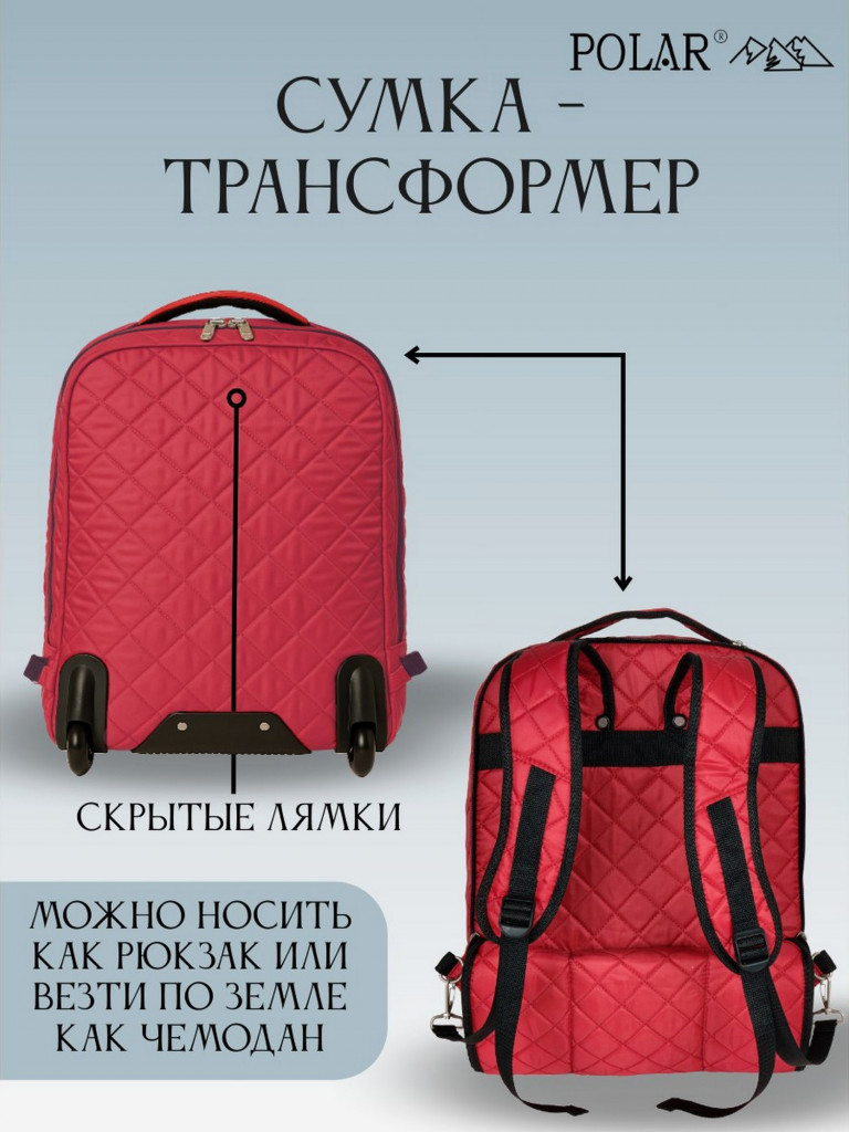 Сумка дорожная Polar П7102 "сумка-рюкзак на колесах стёжка красный"