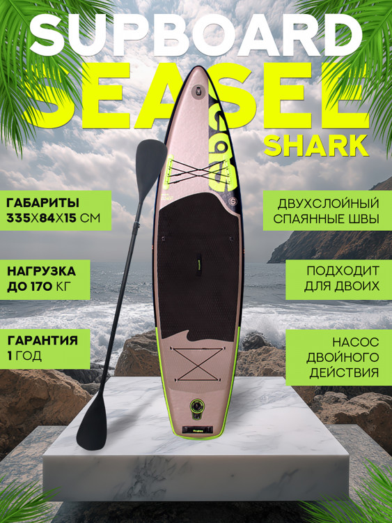 Надувной двухслойный сапборд SeaSee Shark 335-84-15 см, цвет серый