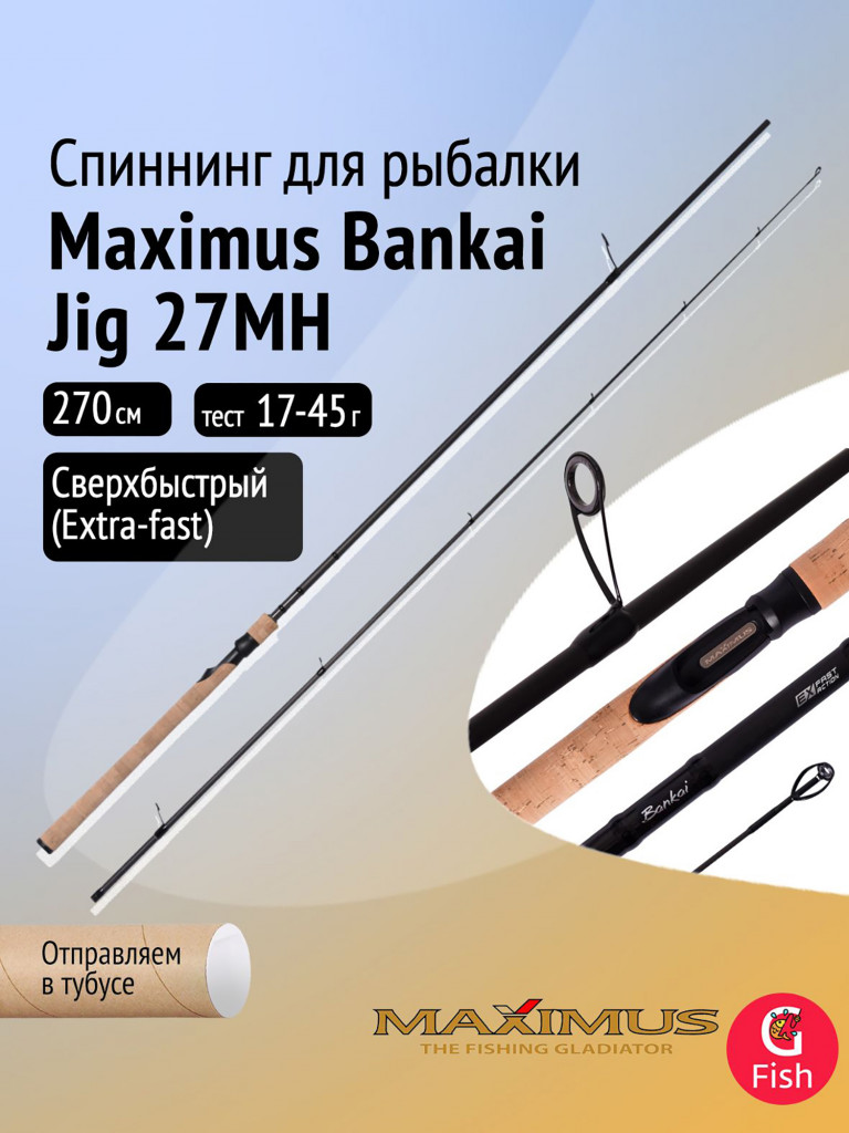 Спиннинг для рыбалки Maximus Bankai Jig 27MH, 2,7 м, 17-45 г