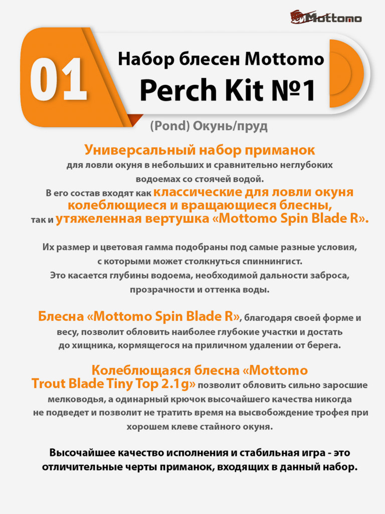 Набор блесен рыболовных для спиннинга Mottomo Perch Kit №1 (Pond) Окунь/пруд