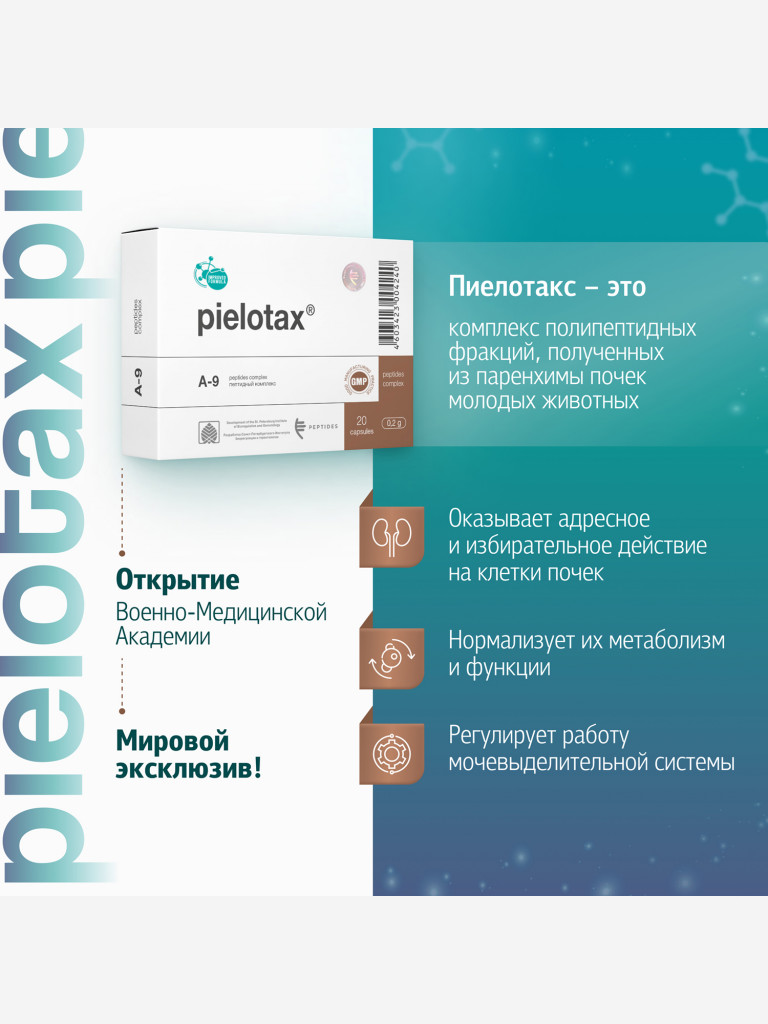 Пиелотакс 20 капсул - Натуральные пептиды почек