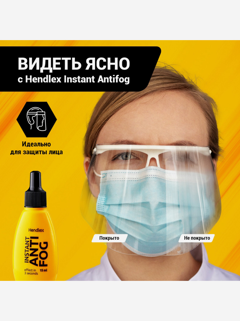 Антифог (средство от запотевания) для очков и масок для плавания, визора мотошлема, визора сноубордического шлема Hendlex