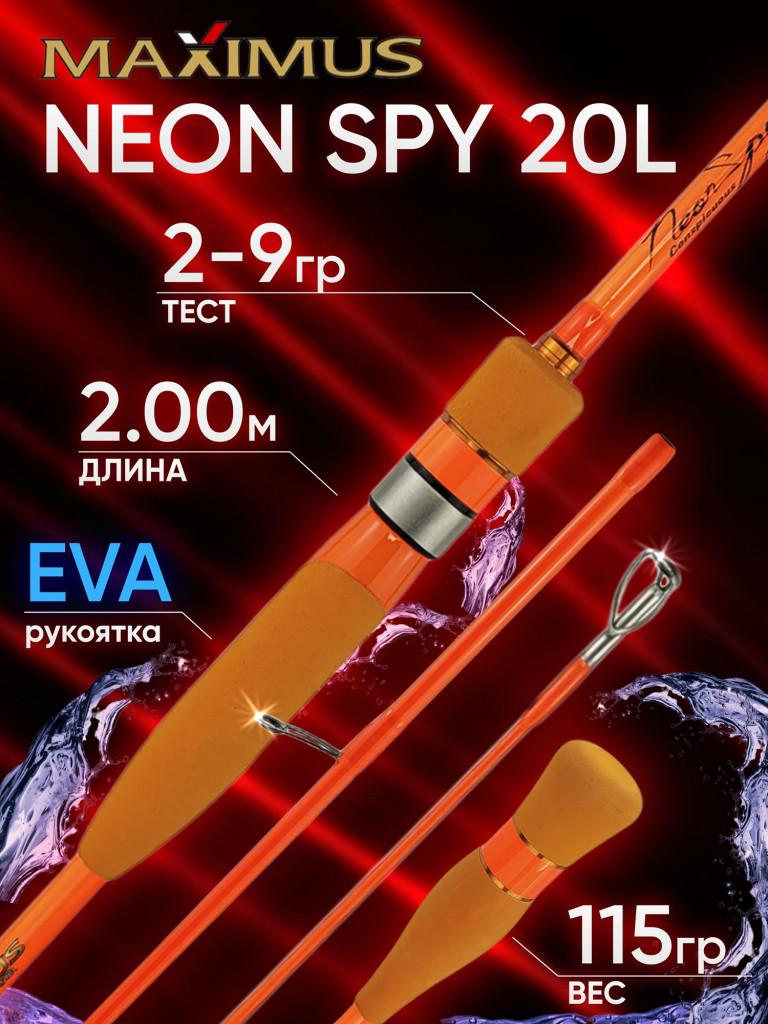 Спиннинг Maximus NEON SPY 20L 2.00м 2-9гр