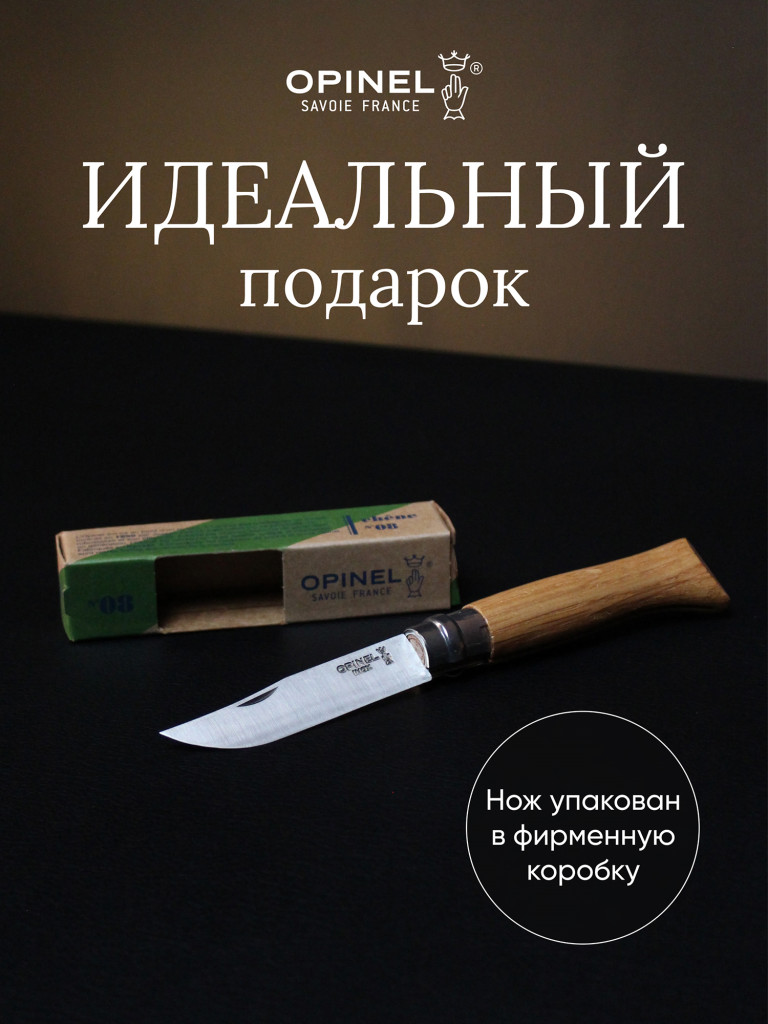 Нож Opinel №8, нержавеющая сталь, дубовая рукоять в картонной коробке, 002021