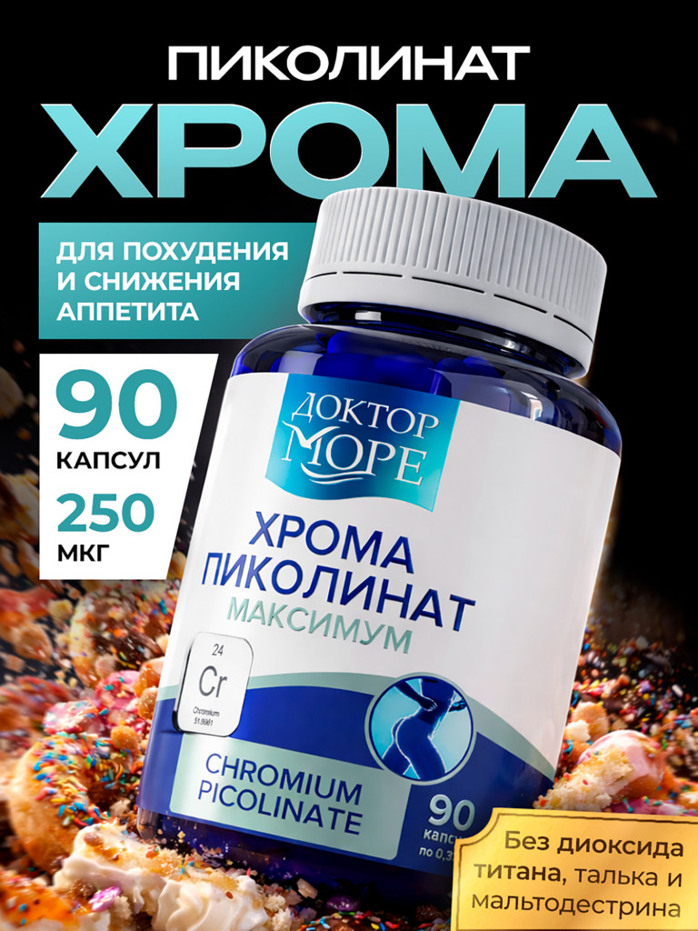 Хром Пиколинат Максимум, витамины для снижения аппетита, при инсулинорезистентности и тяге к сладкому, 250 мкг, 90 капсул / Доктор Море