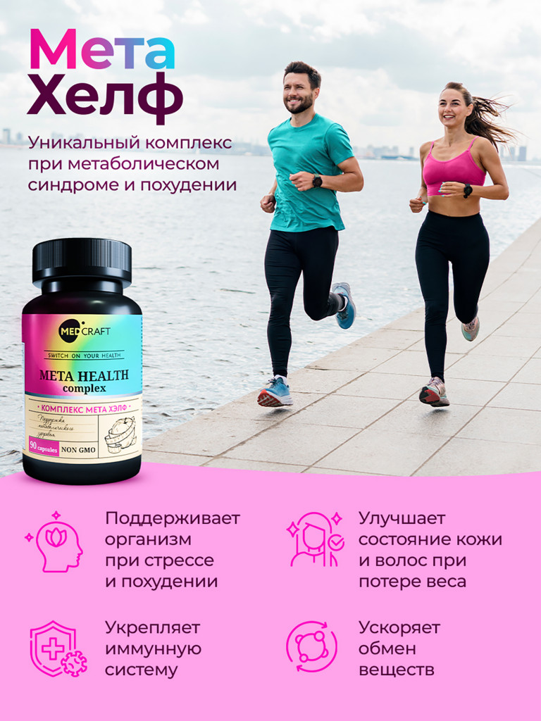 Мета Хелф MedCraft, 90 капс.