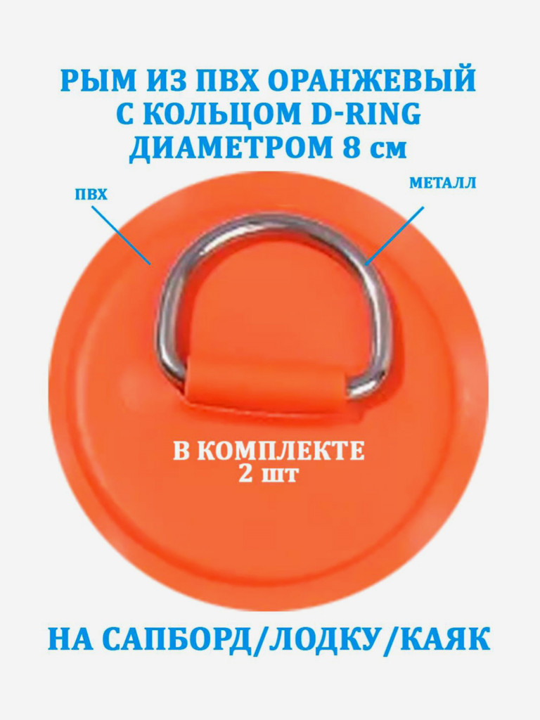 Рым 2 шт. из ПВХ Tourus с кольцом D-Ring на сапборд, лодку