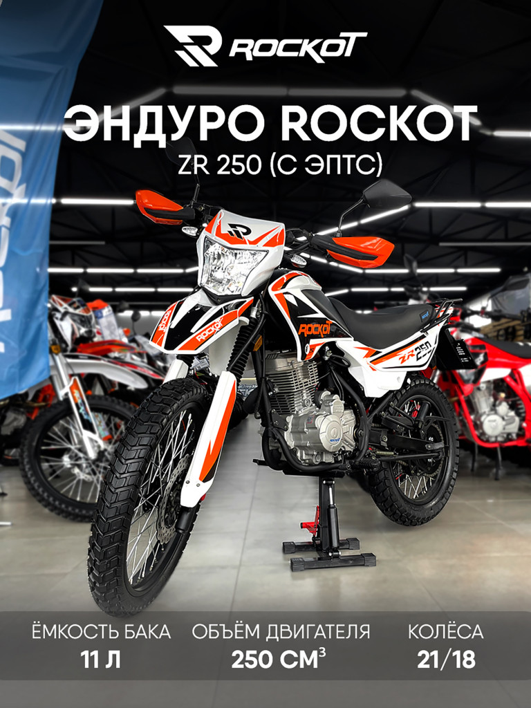 Мотоцикл эндуро ROCKOT ZR250 (белый/оранжевый, 21/18, ЭПТС)