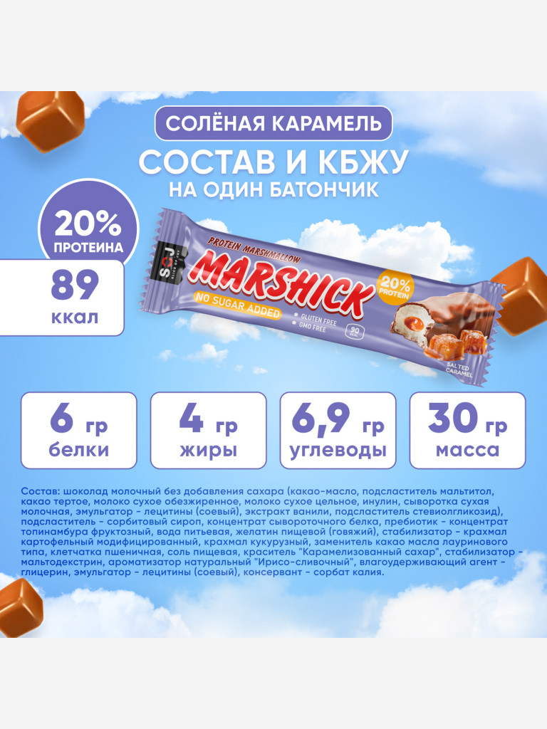 MARSHMALLOW Протеиновый батончик SOJ с соленой карамелью в мол.шок. без  доб.сахара 30г (16 штук) 1*1