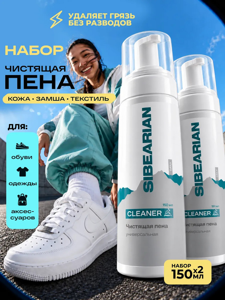 Набор чистящих пен для обуви SIBEARIAN DAILY CLEANER 2 шт по 150 мл