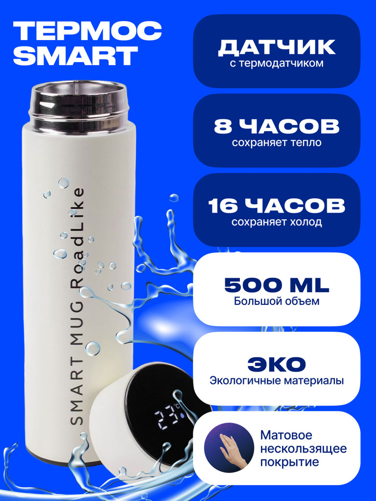 Термос с датчиком RoadLike Smart 500мл, белый
