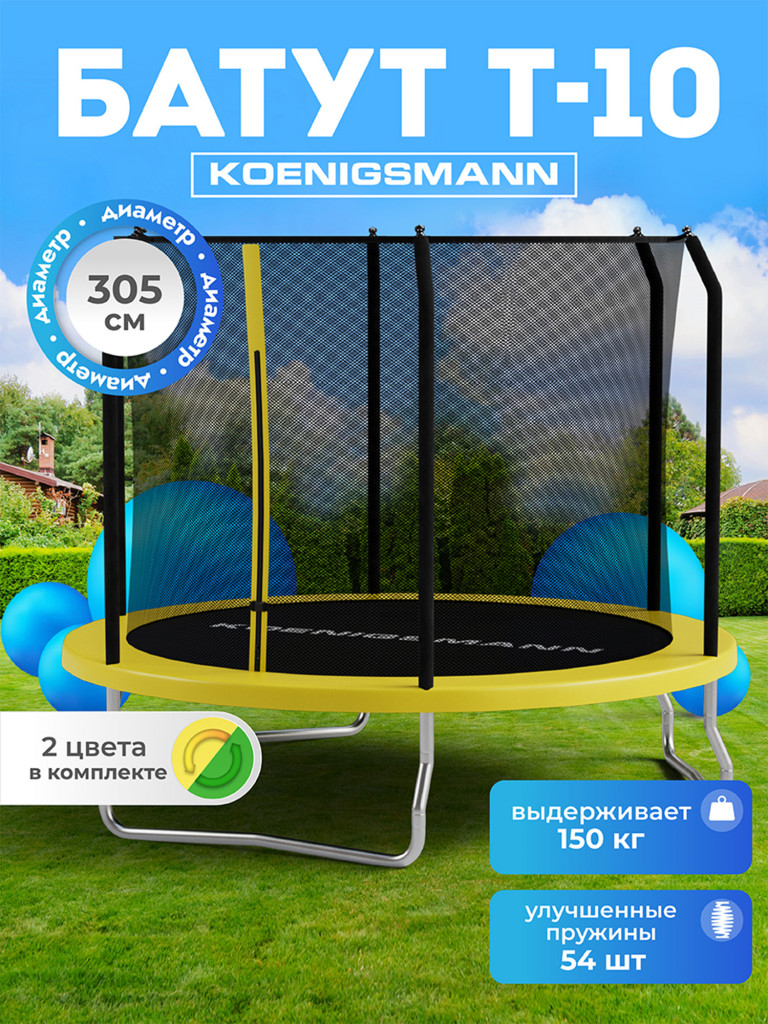Батут Koenigsmann 10ft 305см