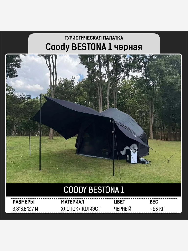 Надувная палатка Coody BESTONA Black, 380×380×275 см, 2–4 человека, 2 входа, навес
