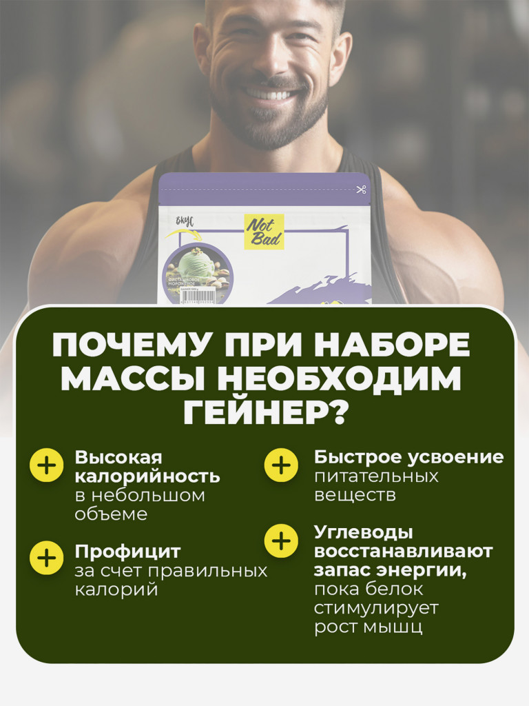 Гейнер NotBad, 1000 г, Фисташковое мороженое